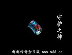 守护の神-嘟嘟传奇