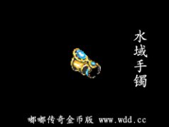 水域手镯-嘟嘟传奇