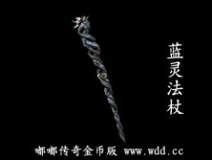 蓝灵法杖-嘟嘟传奇