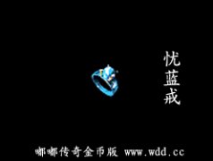 忧蓝戒-嘟嘟传奇