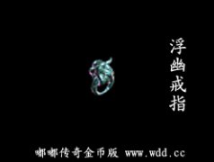 浮幽戒指-嘟嘟传奇