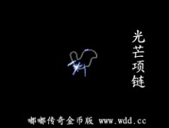光芒项链-嘟嘟传奇