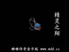 精灵の翔-嘟嘟传奇