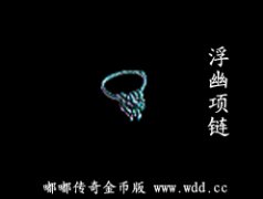 浮幽项链-嘟嘟传奇