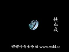 铁血戒-嘟嘟传奇