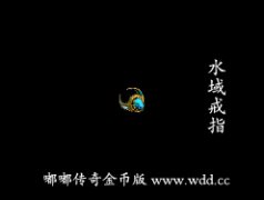 水域戒指-嘟嘟传奇