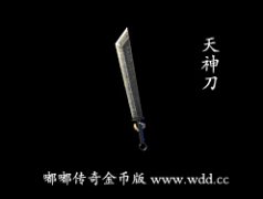 天神刀-嘟嘟传奇