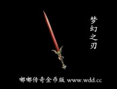 梦幻之刃-嘟嘟传奇