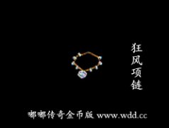 狂风项链-嘟嘟传奇