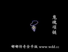 鬼魂项链-嘟嘟传奇金币版