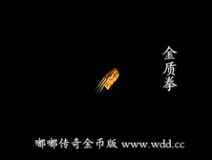 金质拳-嘟嘟传奇金币版